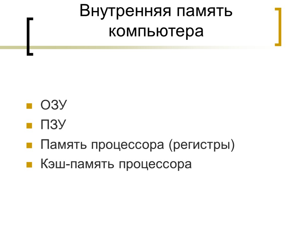 Внутренняя память компьютера ОЗУ ПЗУ Память процессора (регистры)‏ Кэш-память процессора